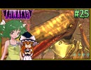 【LUNACID】キングスライクな大井戸探索 Part25【ゆっくり実況】
