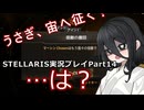 うさぎ、宙へ征く！ Stellaris実況プレイPart14