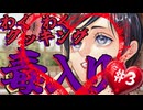 【アパシー殺人クラブ初見実況プレイ】恵美ちゃんのわくわくクッキング♪ ～Part3～