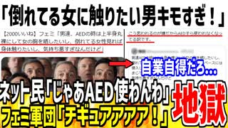 【悲報】ツイフェミ「AEDの時は身体触りたい男キショすぎるよ...」→一番問題なのはお前だと非難殺到してしまう..