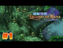 【ぽつぽつ実況 #1】聖剣伝説【LegendofMana】