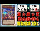 《50枚》遊戯王 買取相場｜04月22日～04月23日 ＜200円以上騰落＞ #遊戯王OCG