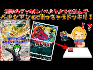 相手のデッキトップにカードを仕込んで、ペルシアンexの技使ったら強すぎてクソワロタｗｗｗ【ポケモンカード】