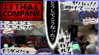 [Lethal Company] 化け物が多過ぎて廃品回収できない件 [ゲーム実況]