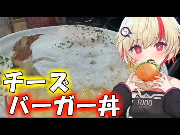 ユニちゃんが食べる！チーズバーガー丼！【ユニちゃん】