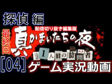 【酔っぱらわず実況】真かまいたちの夜-探偵編- vol.04[完]【切り抜き】