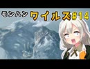 双剣使いあかりのハンター日記　14日目（モンスターハンターワイルズ）