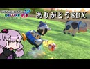 【マリオカート8DX】ゆかりさんのはちでら納め！【結月ゆかり実況】