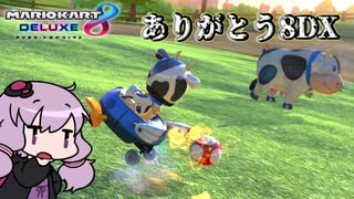 【マリオカート8DX】ゆかりさんのはちでら納め！【結月ゆかり実況】