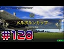 【ウイニングポスト10 2024 】こっちでめざせ！G1全制覇！ウイニングポスト10 2024#128【実況プレイ】