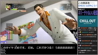Part26(後) バーチャルいいゲーマー VS 龍が如く0 誓いの場所(YAKUZA0)【Twitchアーカイブ】