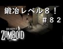#８２【ビルド４２】鍛冶レベル８！【ProjectZomboid】