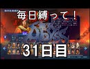 【無双アビス】毎日縛って無双アビス～31日目～【実況動画】