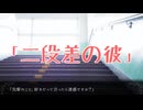 「二段差の彼」【彼と〇〇と階段と……】#1