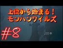 【モンスターハンターワイルズ】上位から始まる！モンハンワイルズ！＃8【実況プレイ】