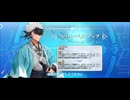 【FGO】永倉新八（宝具レベル上げ）