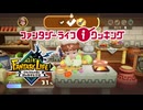 【ライフ紹介PV】ヘンテコこだわりクッキング編【ファンタジーライフｉグルグルの竜と時をぬすむ少女】【Switch/PS4/PS5/Xbox/Steam】