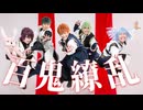 【アルスマグナ】百鬼繚乱 【オリジナル振付】
