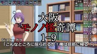 サタスペ「大阪モノノ怪奇譚」 1-9