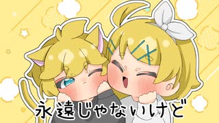 きみはかみさま feat.鏡音リン＆鏡音レン