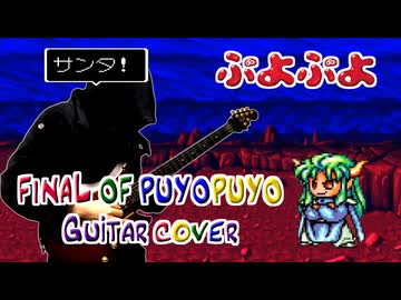 【ぷよぷよ】FINAL OF PUYOPUYO(サタン戦) ギターで演奏してみた