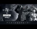 『ディアブロ IV』 x 『ベルセルク』  アニメーション