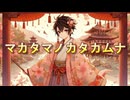 マカタマノカタカムナ / yuma