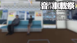 【CoeFont実況】やっぱ聞き流しと言えば電車でしょ！ - 暇つぶしTrainCrew (9)