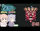 【CeVIO実況】六花ちゃんが遊ぶふしぎの木の実#40 時空の章