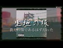 生垣の豚feat.初音ミク