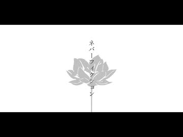 【歌ってみた】ネバーフィクション /  t g × 伊巻。