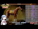 【ウイニングポスト10　2025】初期譲渡馬アズカラフルの子孫で国内GⅠ全制覇を目指す！【A.I.VOICE：つくよみちゃん実況プレイ】Part10