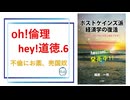 oh!倫理 hey!道徳.6／約30分／連動!オリハ☆ラヂヲ.22