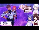 [ユミアのアトリエ]錬金術士音街ウナ見参! その20 [A.I.VOICE VOICEPEAK実況]
