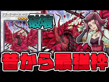 【遊戯王】 シグナー竜の中で明らかに強かった 美しき破壊の象徴 『ブラック・ローズ・ドラゴン』 【ゆっくり解説】