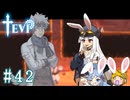 【TEVI】ウサギぺろぺろクラブ会員の二人で実況プレイ #42