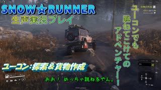 【地声実況】彩焔運送 ユーコン事業録：新たな地！ カナダはユーコンを探索せよ！【SNOW RUNNER】