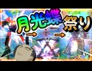 【EXVS2OB】月光蝶祭り☆彡  part533【紲星あかりVOICEROID実況 ターンX視点】