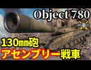 【WoT:Object 780】ゆっくり実況でおくる戦車戦Part1985 byアラモンド【World of Tanks | Obj.780】