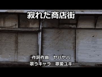 【歌愛ユキ】寂れた商店街