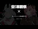[音だけ車載祭」×2025タンゲコトエ奉納祭エピソード0