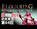 【8周目DLC初見】エルデンリングDLC 第64回【手汗かき人が逝く】