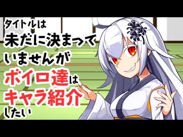【サタスペ】タイトルは未だに決まっていませんがボイロ達はキャラ紹介したい【ボイロTRPG】