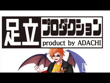アーカイブ_【大喜利】いきなりやります！足立プロダクションです！