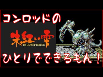 【PC98】コンロッドの(ほぼ)ひとりでできるもん！【朱紅い雫】