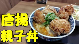 吉野家の新作！から揚げ親子丼を食ってみる【飯動画】