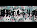 OTONA - 忘却的オルトリズム /冥鳴ひまり【習作】