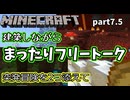 【Minecraft】まったり建築&フリートーク【part7.5】