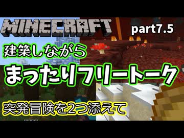 【Minecraft】まったり建築&フリートーク【part7.5】