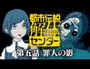 【実況】都市伝説を解き明かしていく「都市伝説解体センター」【第五話】※ネタバレ注意